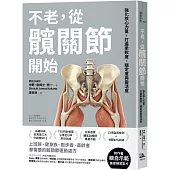 不老，從髖關節開始： 強化核心力量，打造柔軟度、穩定度與靈活度