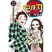 【套書】鬼滅之刃(17-23)無限城篇(附明信片組)