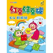 紅豆綠豆碰：EQ好好玩(最新版)