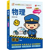 2026【依108課綱新編】警專物理-滿分這樣讀[五版][警專入學考]