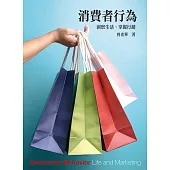 消費者行為：洞察生活、掌握行銷(五版)