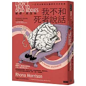 我不和死者說話：一位司法精神科醫生的奇妙經歷