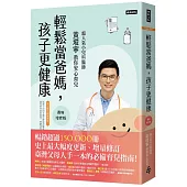 輕鬆當爸媽，孩子更健康【最新增修版】：超人氣小兒科醫師黃瑽寧教你安心育兒