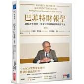 巴菲特財報學(新修版)：跟股神學投資，用會計知識解析價值投資法