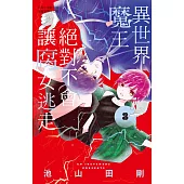 異世界魔王絕對不會讓腐女逃走 3