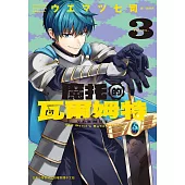 魔托的瓦爾姆特 3