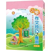 小學作文技巧與應用(第4版)