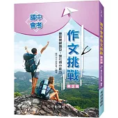 國中會考作文挑戰(第2版)