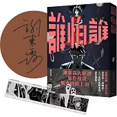 《誰怕誰》作者親簽+首刷限定「顯靈寫真底片書籤」版