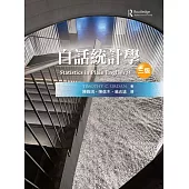 白話統計學(第三版)