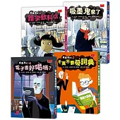 吸墨鬼來了 1-4套書