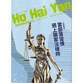 Ho Hai Yan原住民青少年雜誌雙月刊2025.08 NO.117當部落習慣遇上國家法律時