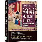 讀懂《論語》，別止於翻譯!詩書禮樂×中庸之道×以仁為本……從儒家古訓到現代思維，一部經典如何變成你的人生工具書