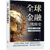全球金融危機簡史：十場災難、七種模型，一次看懂金融如何崩壞