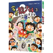 家有龍小妹3：踩街遊行拿冠軍