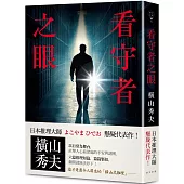 看守者之眼：日本推理大師橫山秀夫懸疑代表作!六篇推理短篇，篇篇緊扣，翻開就無法停下!