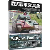 豹式戰車寫真集 德國中型坦克