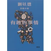 有趣的事情(長篇小說)