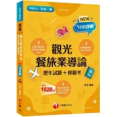 2026【主題分類題庫】觀光餐旅業導論[歷年試題+模擬考] (升科大四技二專)