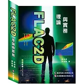 FLAC2D理論與實務