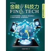 金融科技力2025年版