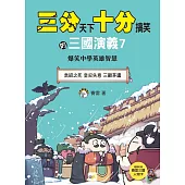【三分天下‧十分搞笑的三國演義】7：袁紹之死/皇叔失意/三顧茅廬──爆笑中學英雄智慧﹝中高年級歷史圖文讀本﹞