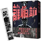 《誰怕誰》首刷限定「顯靈寫真底片書籤」版