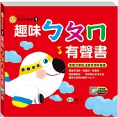 趣味ㄅㄆㄇ有聲書