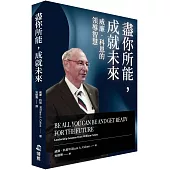 盡你所能，成就未來：威廉‧科恩的領導智慧