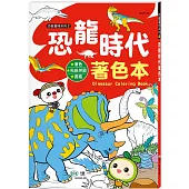 恐龍時代著色本