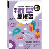 六年級國小數學總複習(新綱)