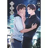 一七四：超常事件小組 4