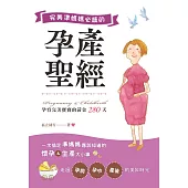 完美準媽媽必讀的孕產聖經 孕育完美寶寶的黃金280天