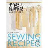手作達人縫紉筆記：手作服這樣作就對了(熱銷新版)