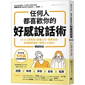 任何人都喜歡你的好感說話術(暢銷新版)：I人、E人都有效!說進心坎、博得好感， 無須曲意逢迎，照樣人人挺你!