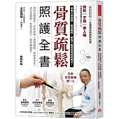 骨質疏鬆照護全書：骨科名醫教你，吃對食物+做對運動，抑制骨流失，活化骨細胞，有效抗老化，擁有績優骨!(暢銷新版)