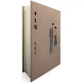 半生緣【張愛玲逝世30週年紀念‧毛邊精裝限量版】