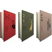 傾城之戀+紅玫瑰與白玫瑰+半生緣【張愛玲逝世30週年紀念‧毛邊精裝限量版】(3冊合售)