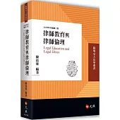 律師教育與律師倫理