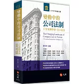 變動中的公司法制：17堂案例學會《公司法》(五版)