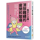 超有感!每天3分鐘，消除難纏的疲勞和酸痛：每天僅需彎曲、拉伸、扭轉!消除肩酸、浮腫、眼睛疲勞、腰痛及倦怠感