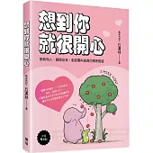 想到你就很開心：接納他人、敞開自我，創造雙向滋養的情緒價值(中英雙語版)