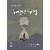 成為臺灣的我們