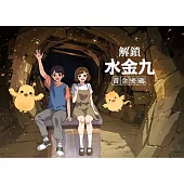 解鎖水金九黃金密碼[精裝]