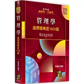 管理學選擇題精選1000題