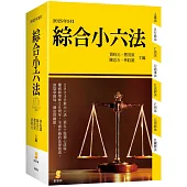 綜合小六法(51版)