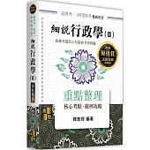 細說行政學(Ⅱ)