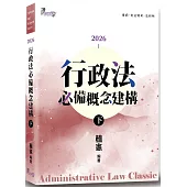 行政法必備概念建構(下)(9版)