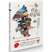 台北好好玩：探索街區日常，玩出你的城市角落【暢銷修訂版】