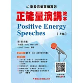 正能量演講教本上集1-3(附錄影QR碼)